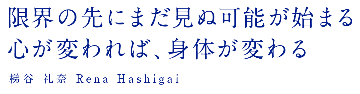 梯谷礼奈